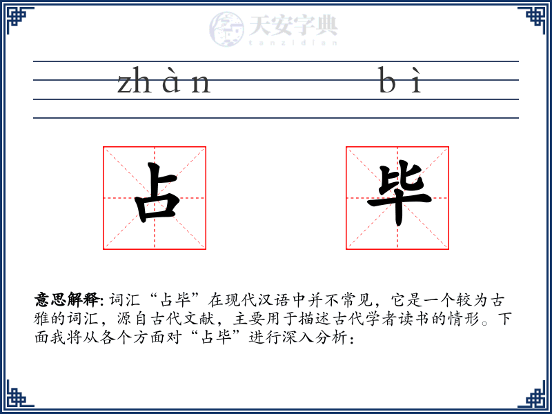 占毕