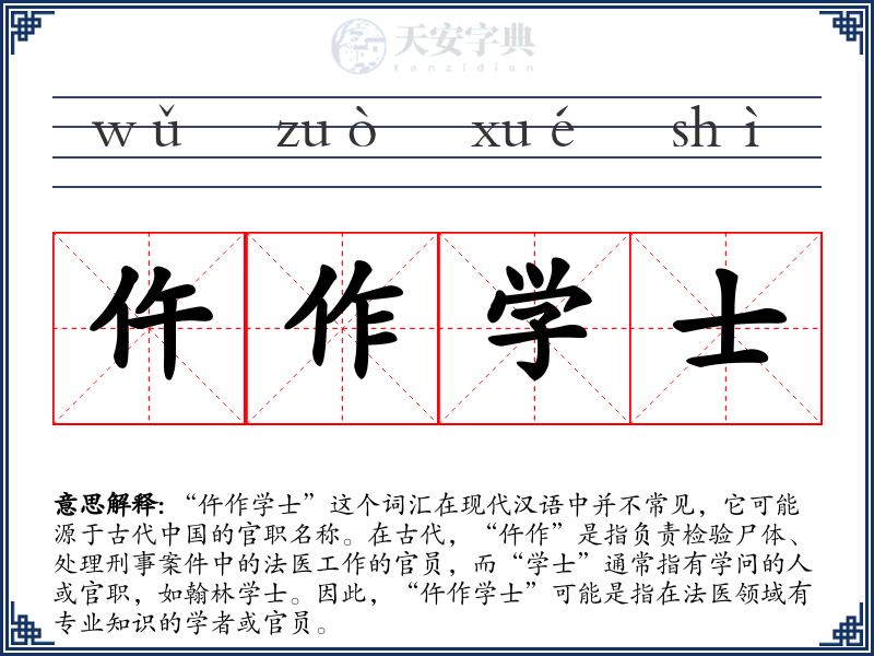 仵作学士