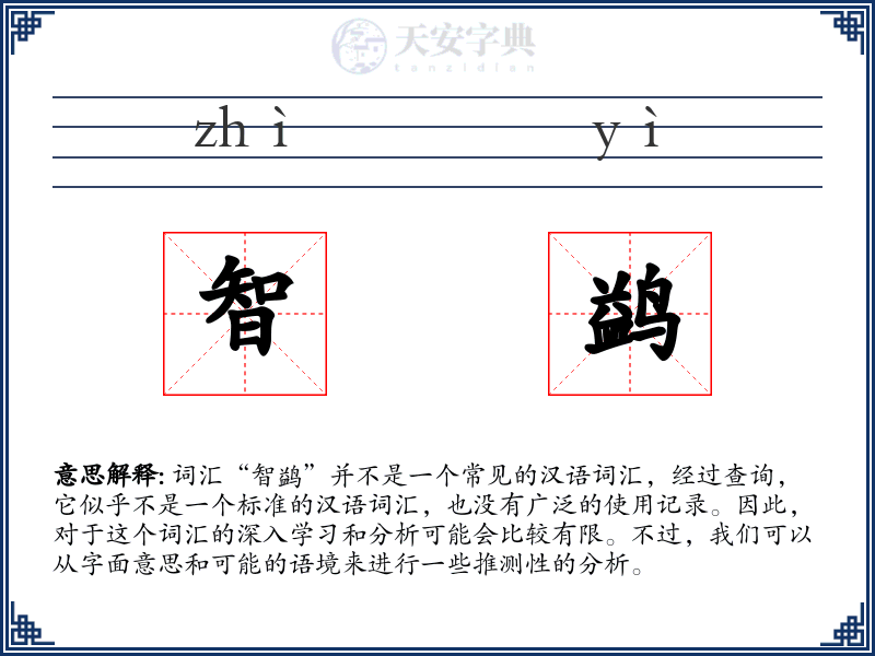 智鹢