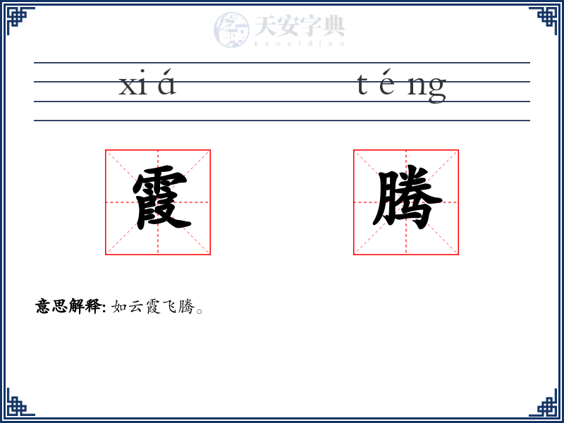 霞腾