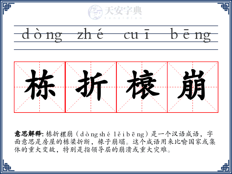 栋折榱崩