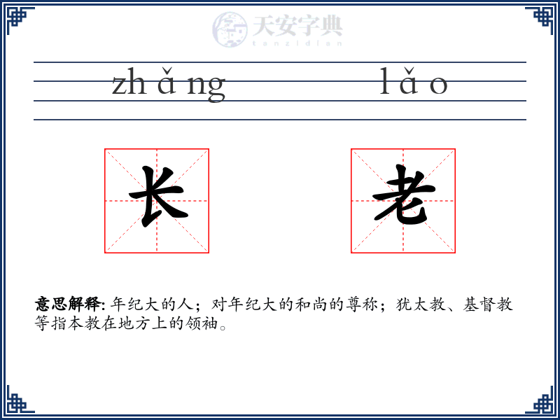 长老