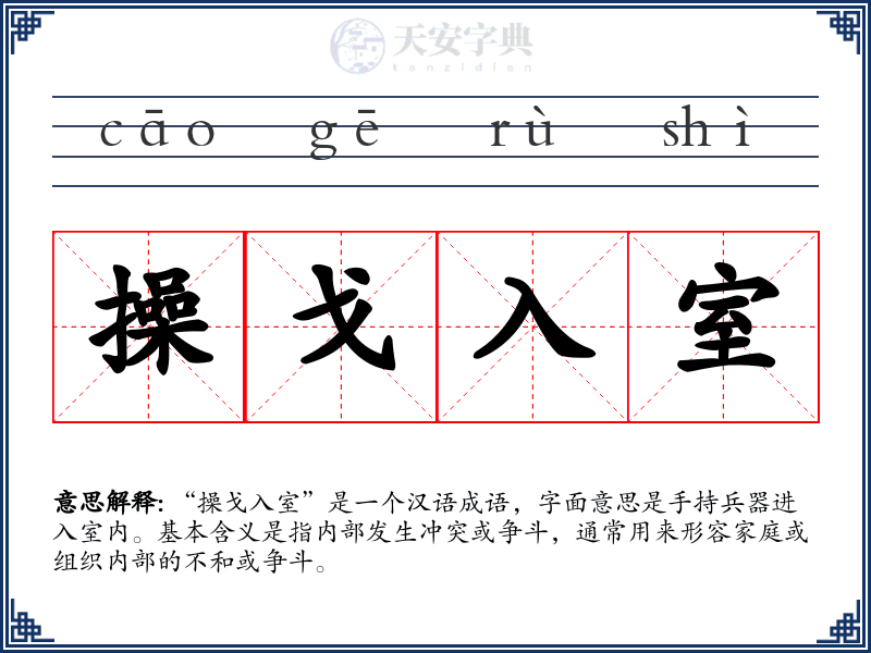 操戈入室
