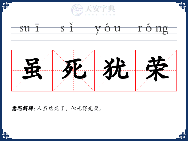 虽死犹荣