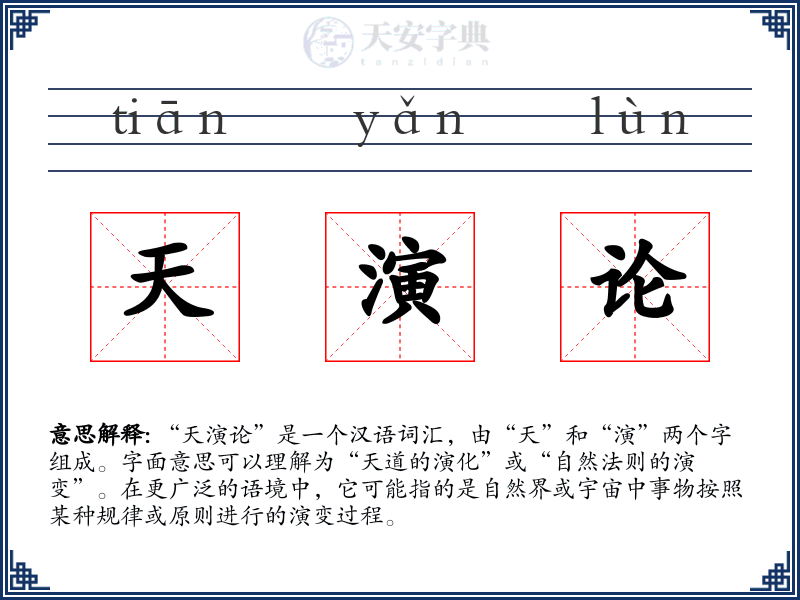 天演论