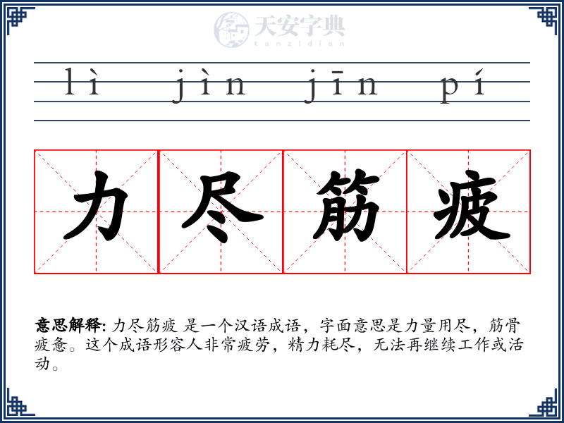 力尽筋疲