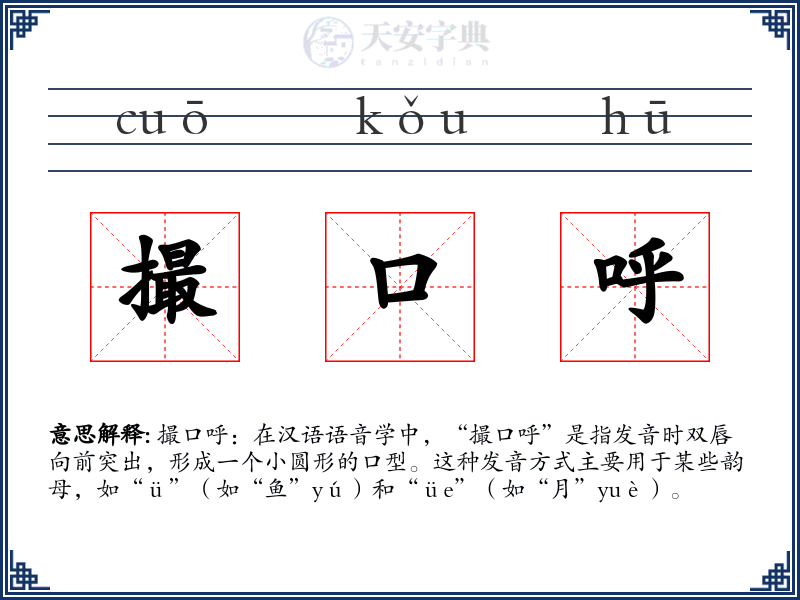撮口呼