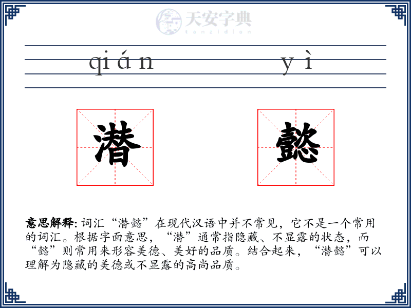 潜懿