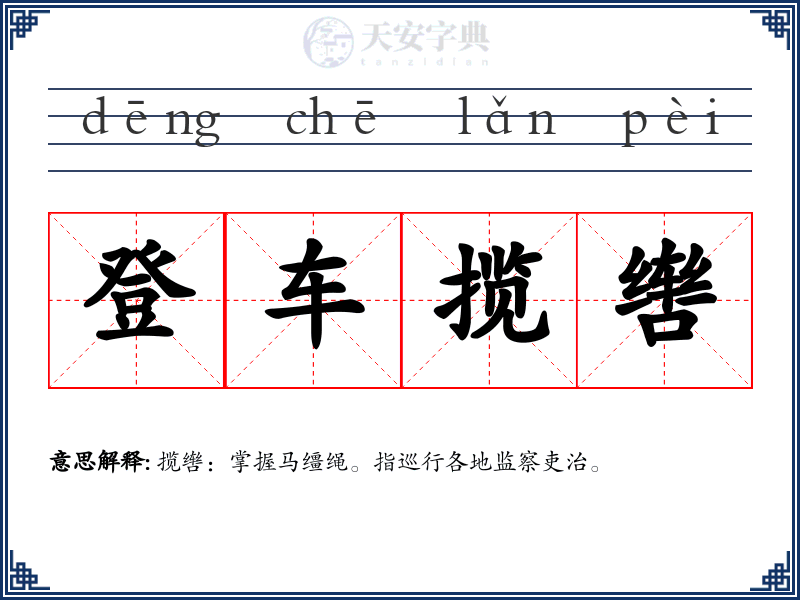 登车揽辔