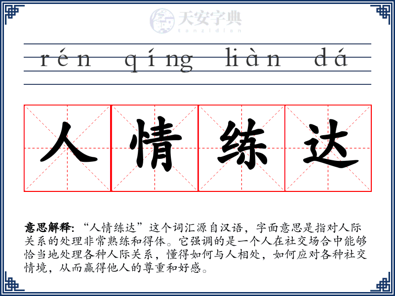 人情练达
