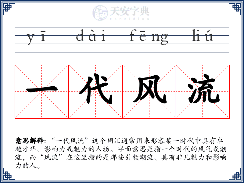 一代风流