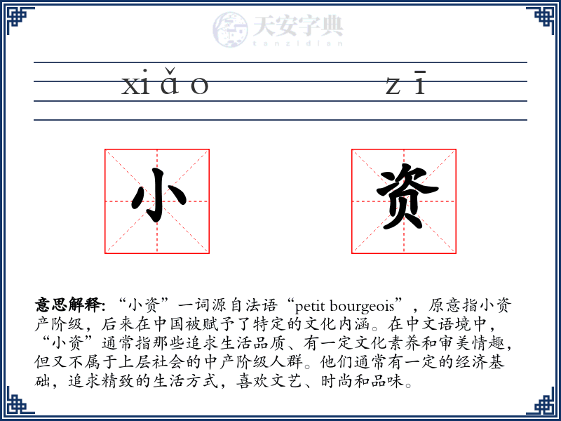 小资
