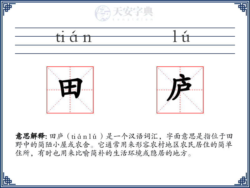 田庐