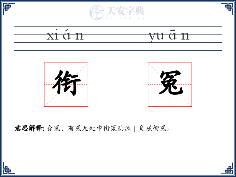 衔冤