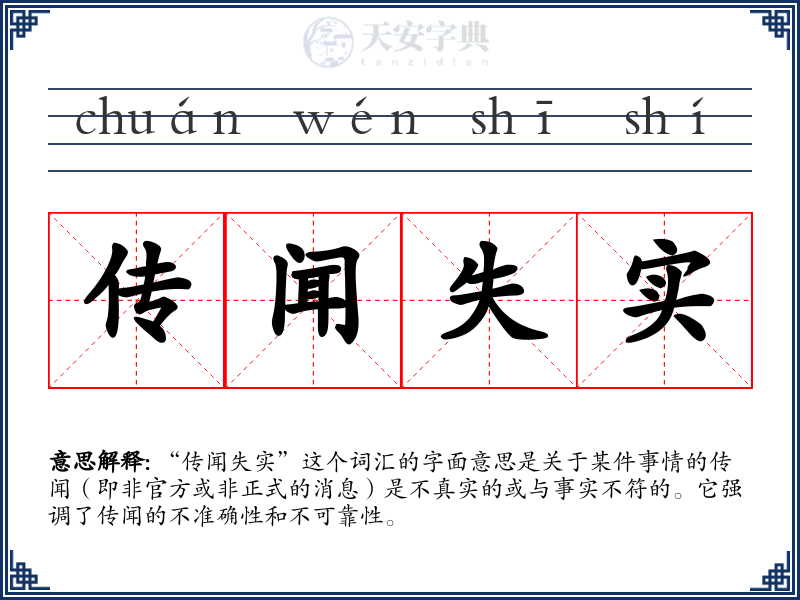 传闻失实