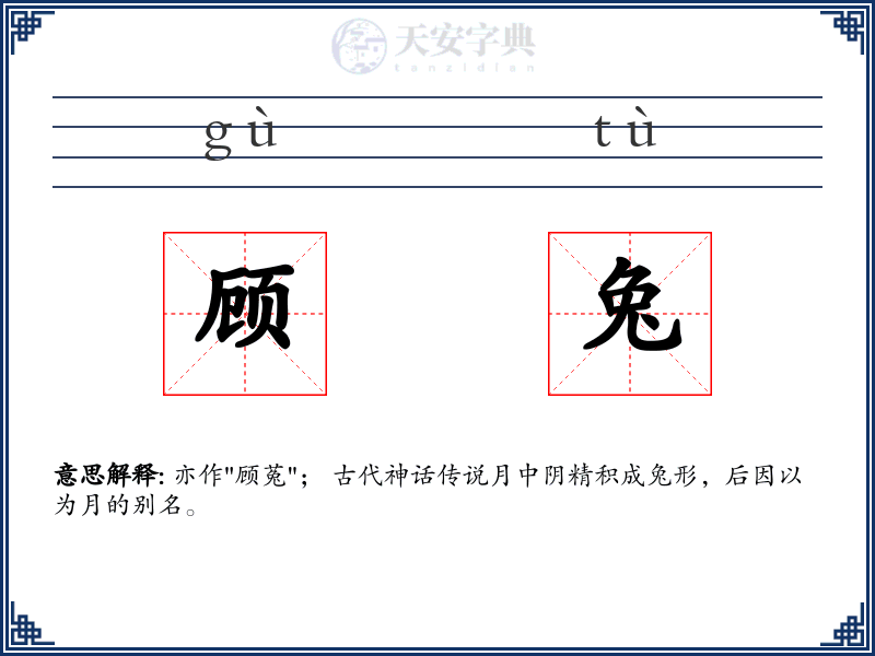 顾兔