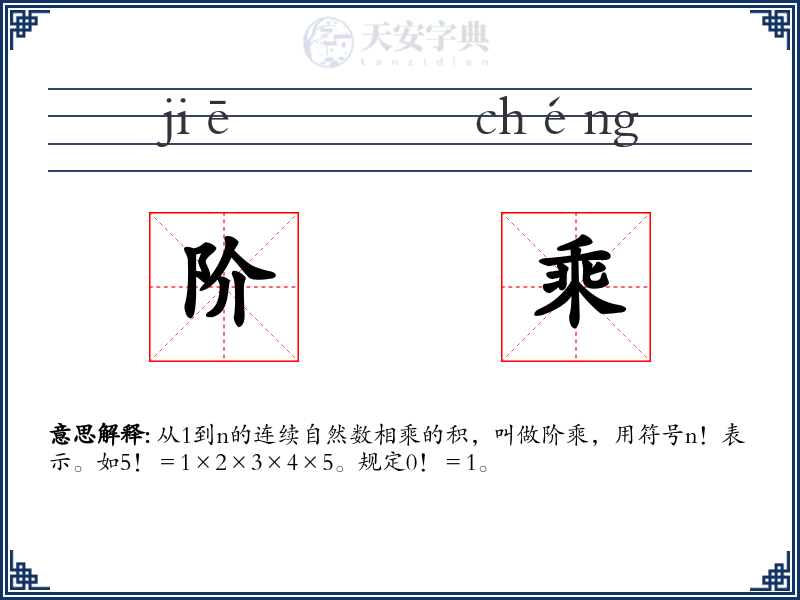 阶乘