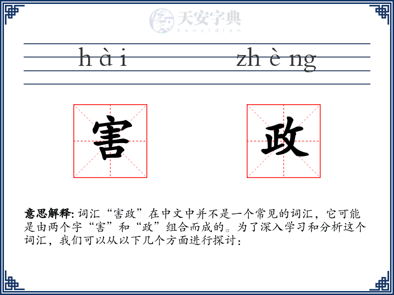 害政