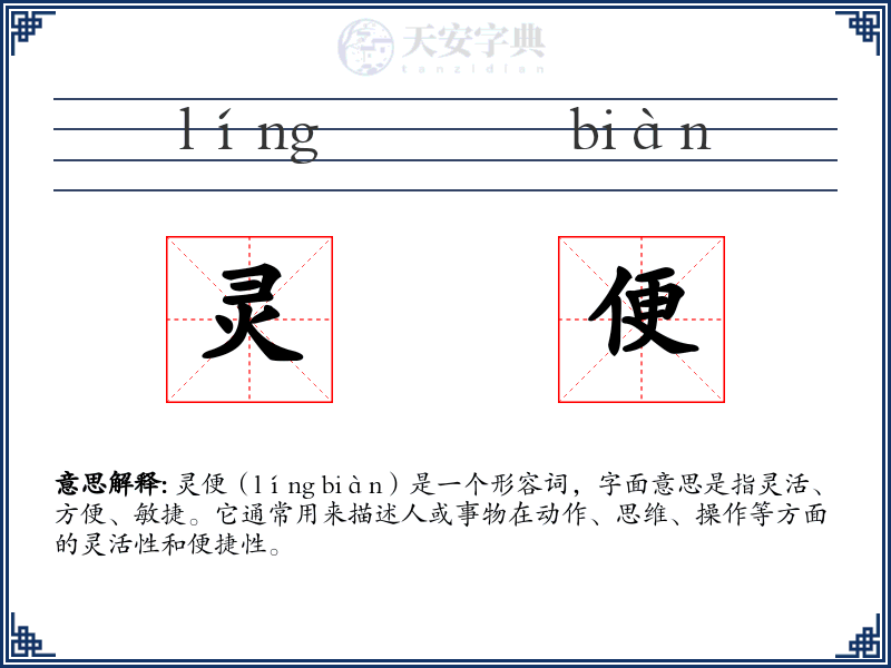 灵便