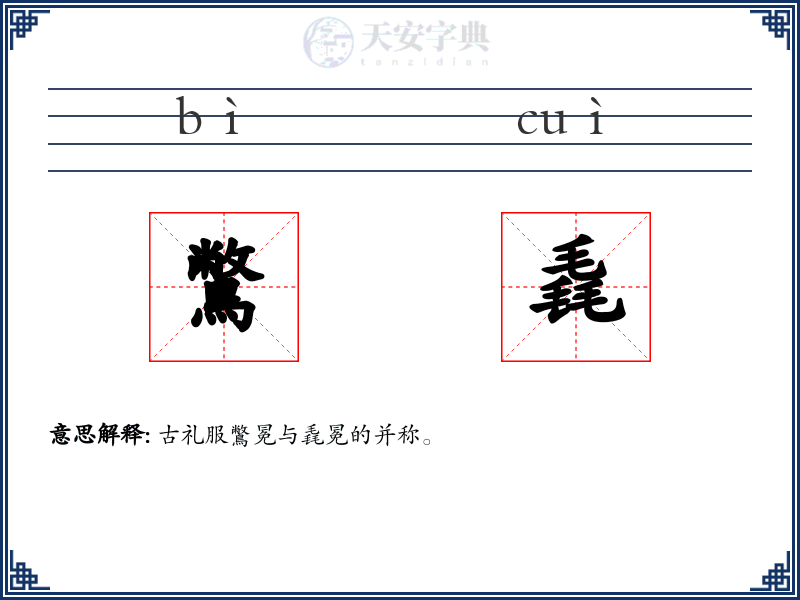 鷩毳