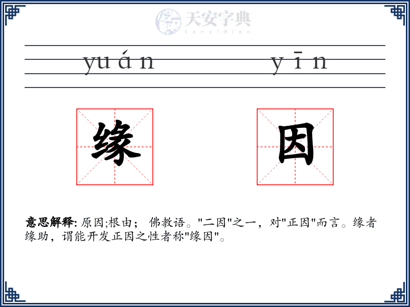缘因