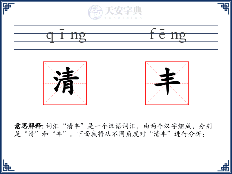清丰