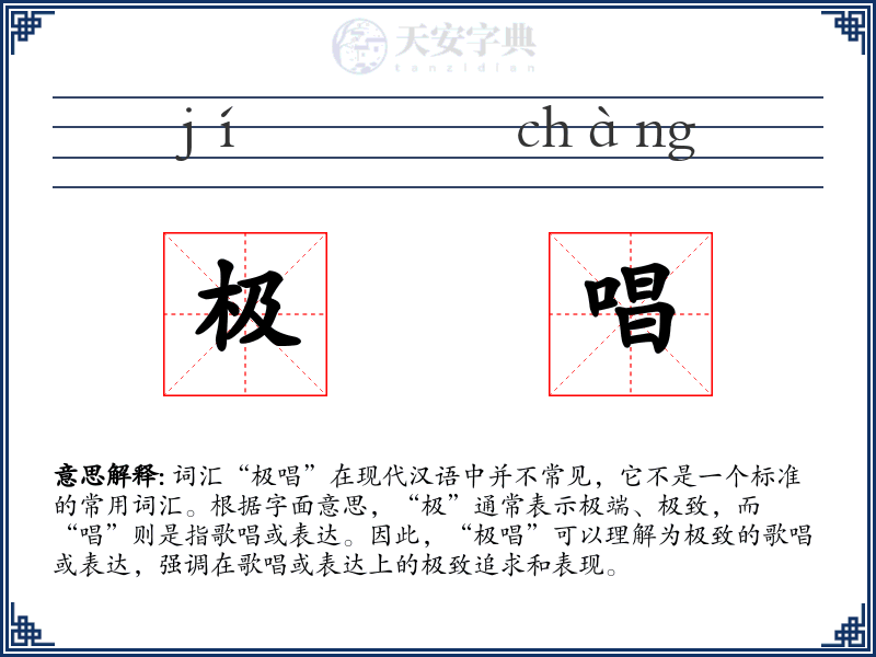 极唱