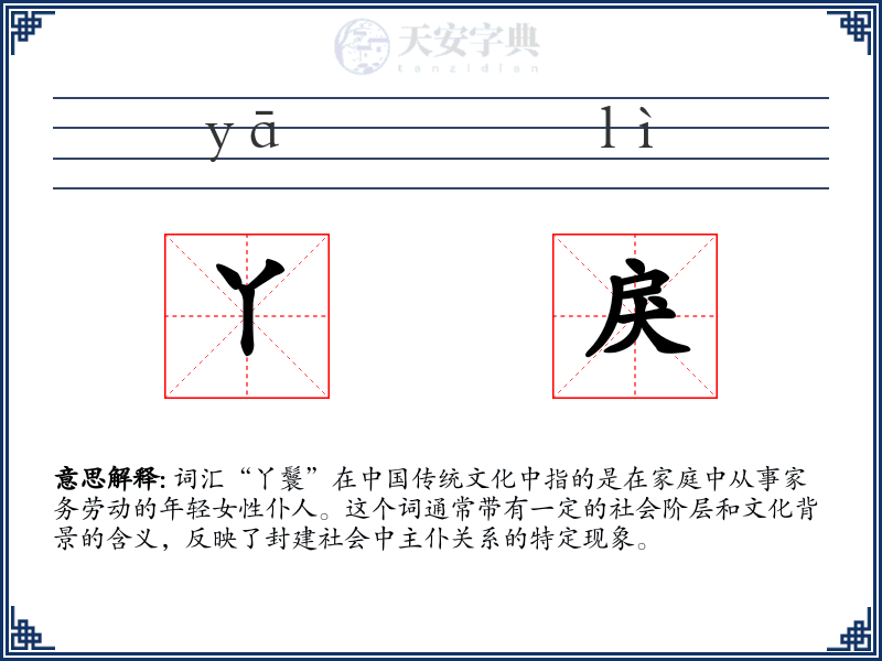丫戾