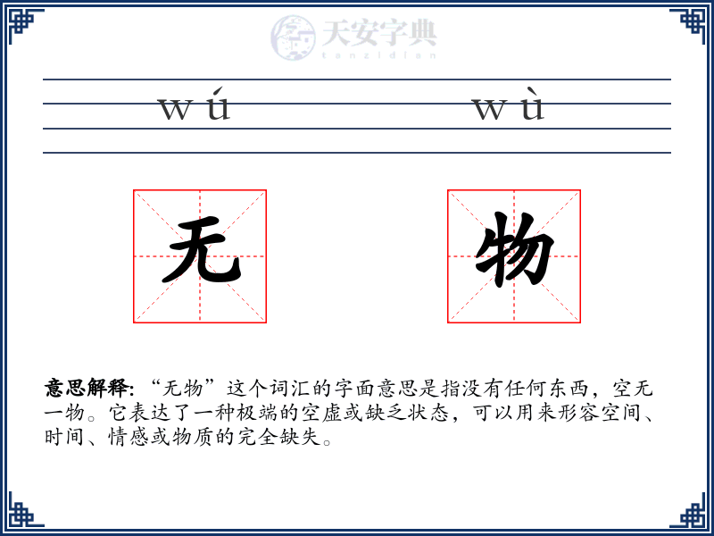 无物