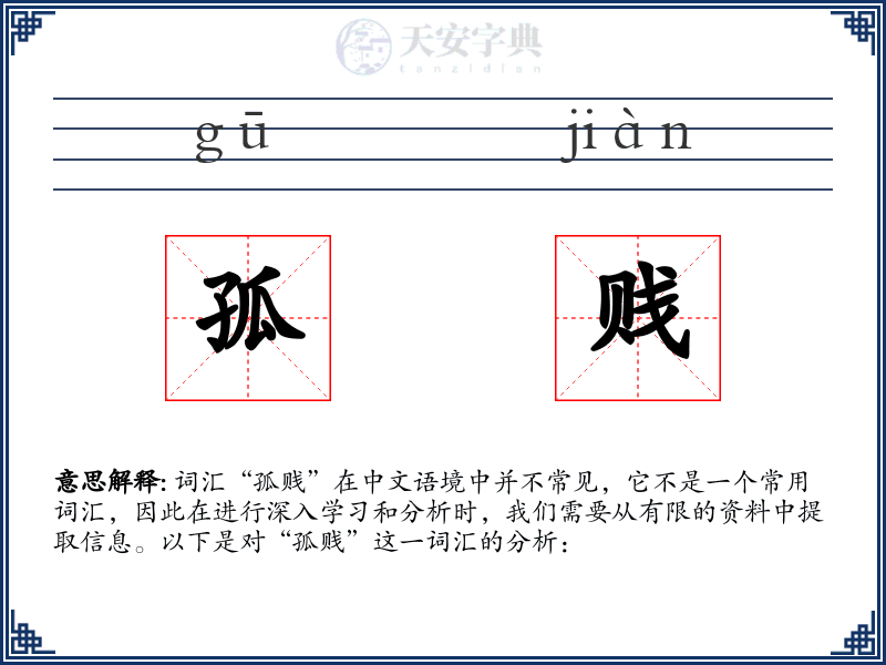 孤贱