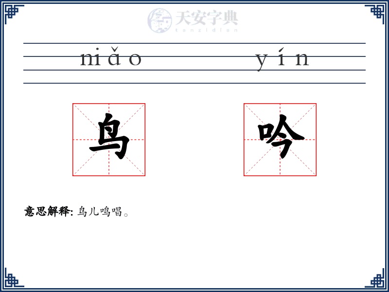 鸟吟