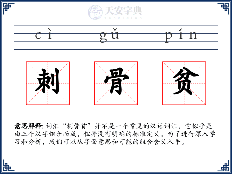 刺骨贫