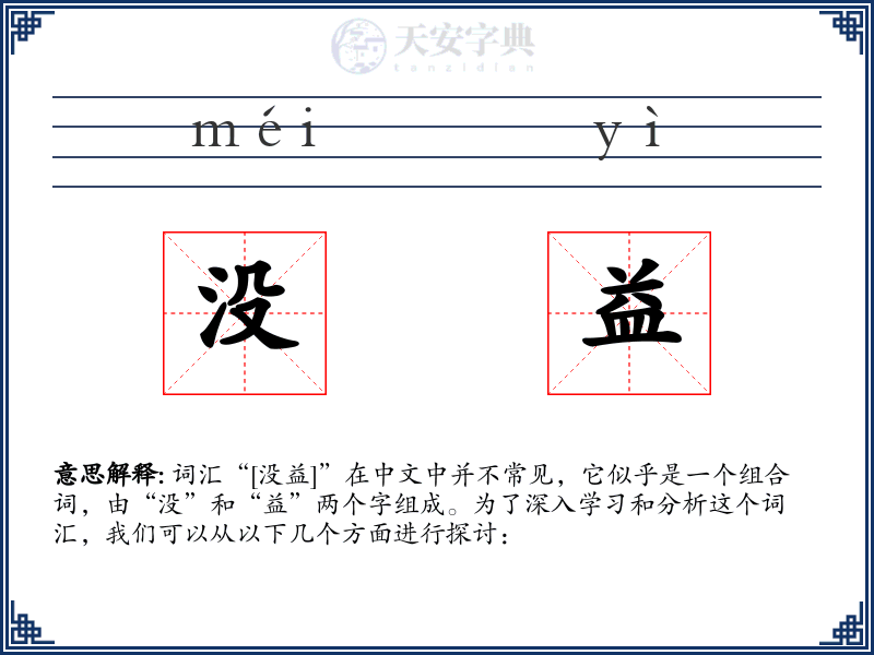 没益