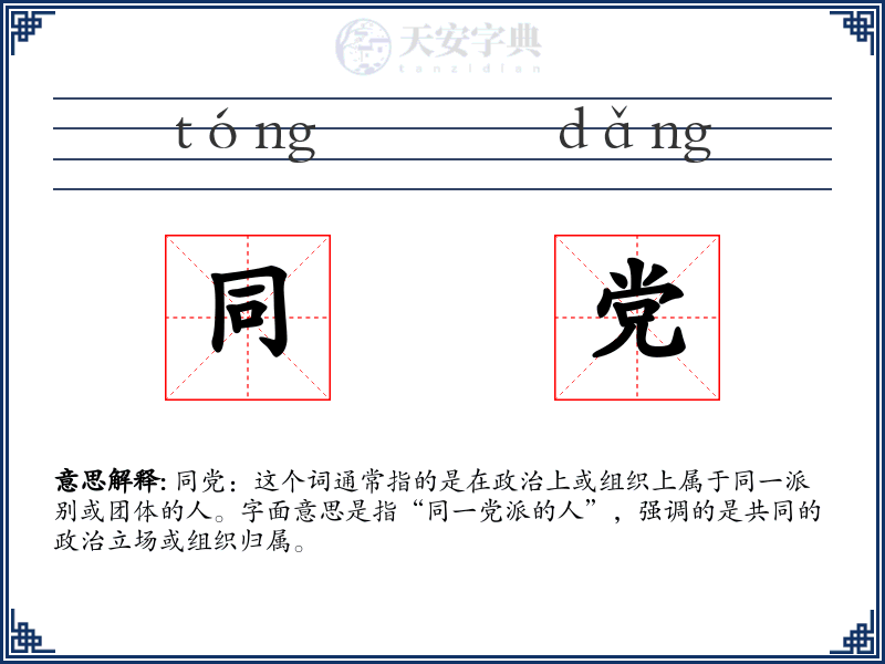 同党