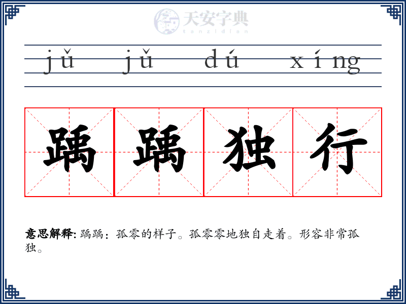 踽踽独行