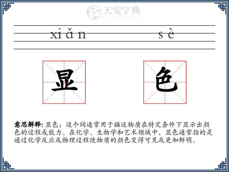 显色