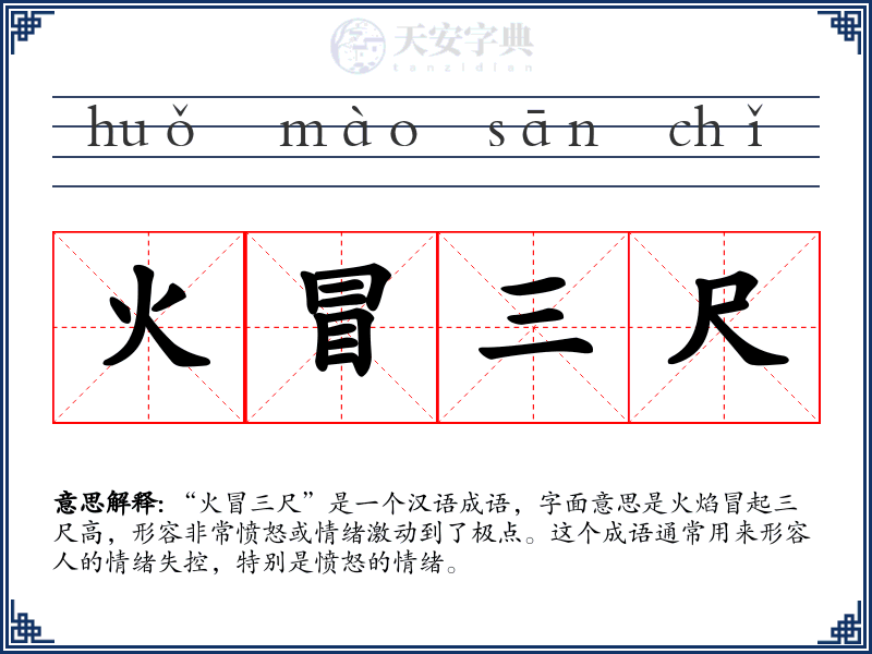 火冒三尺