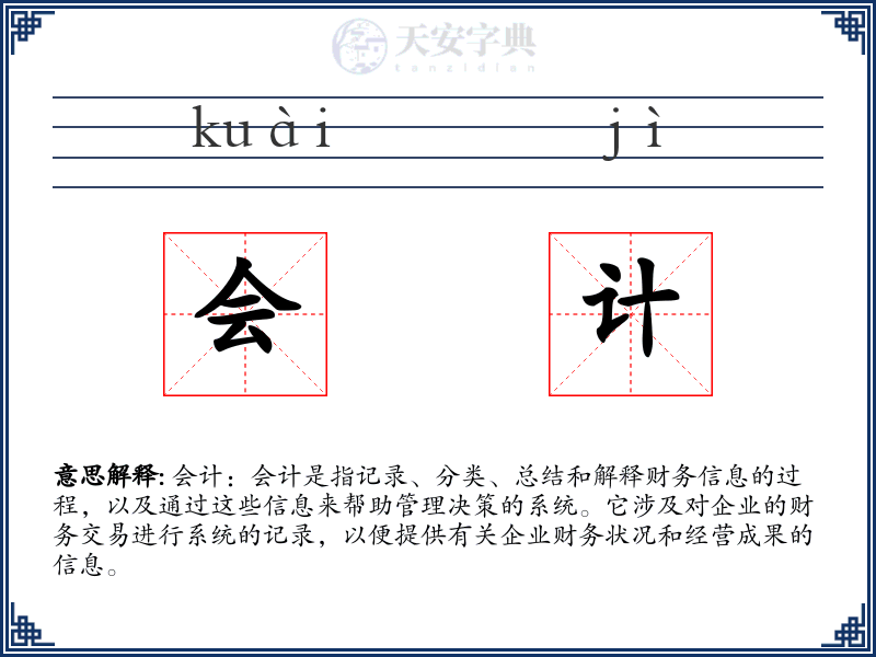 会计
