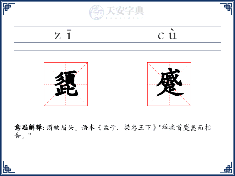 頾蹙