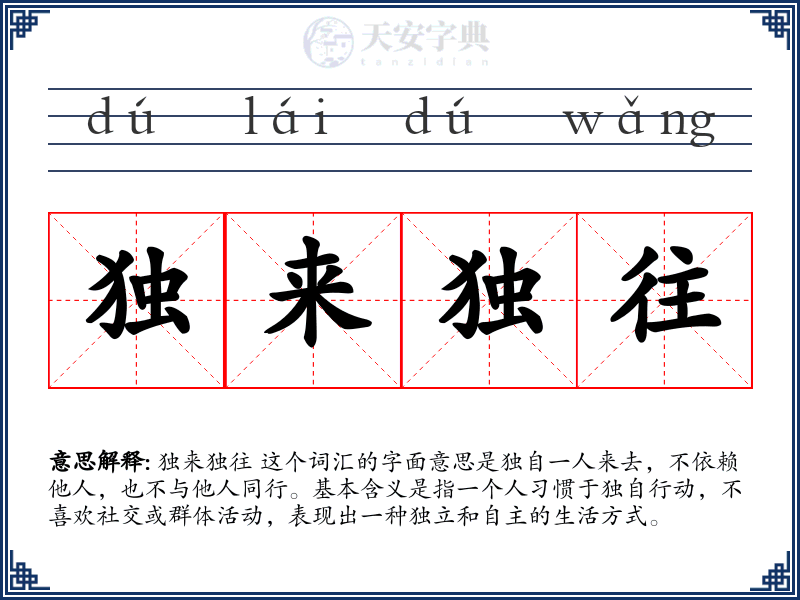 独来独往