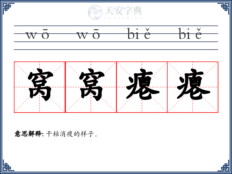 窝窝瘪瘪