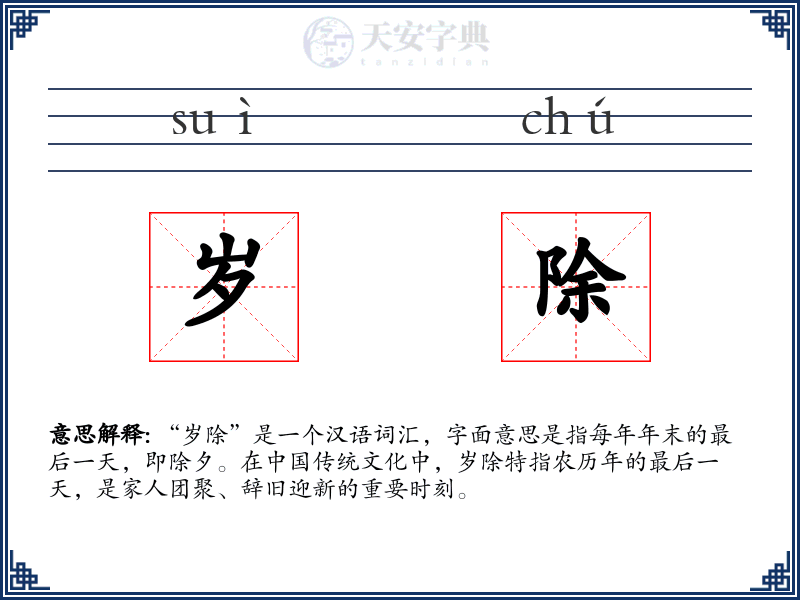 岁除