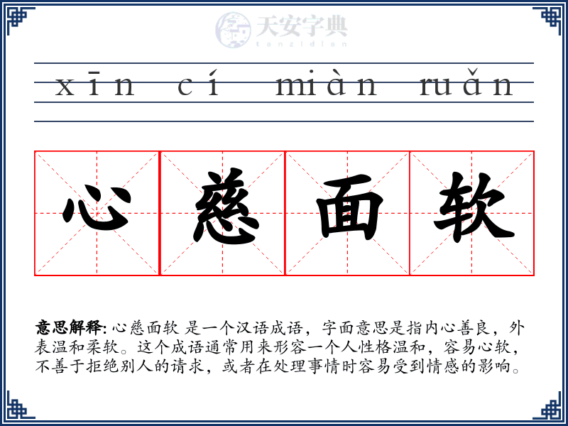 心慈面软