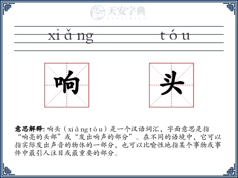 响头