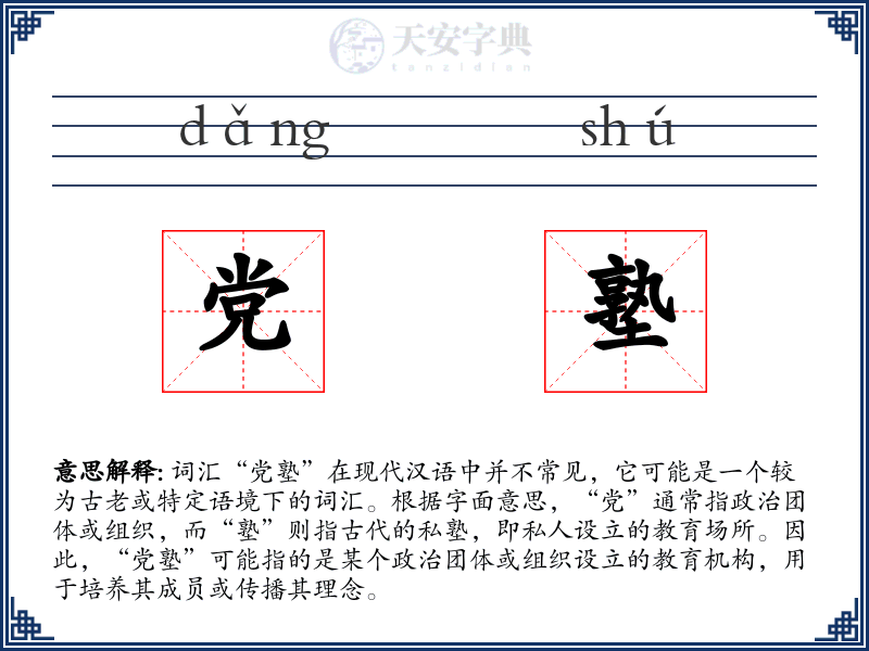 党塾