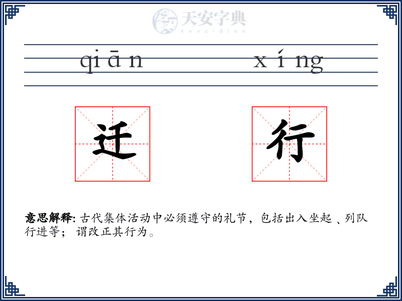 迁行