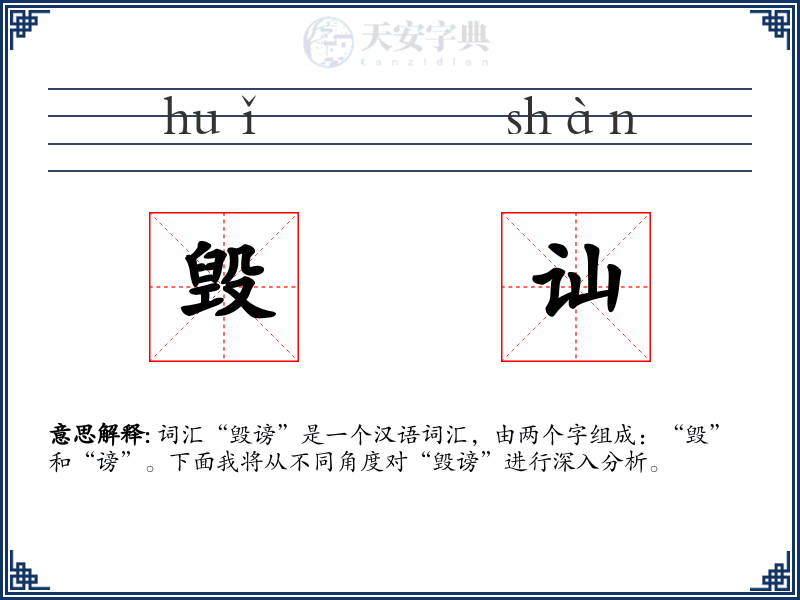 毁讪