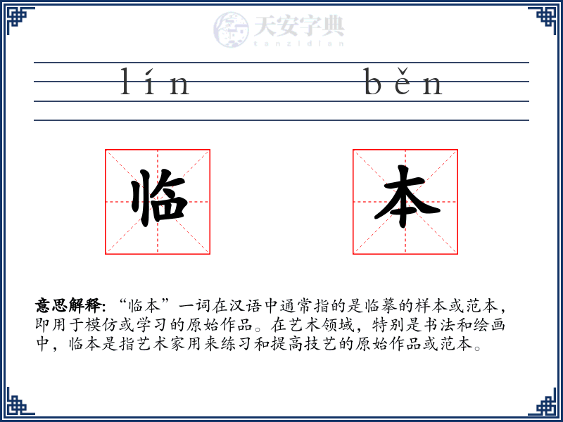 临本