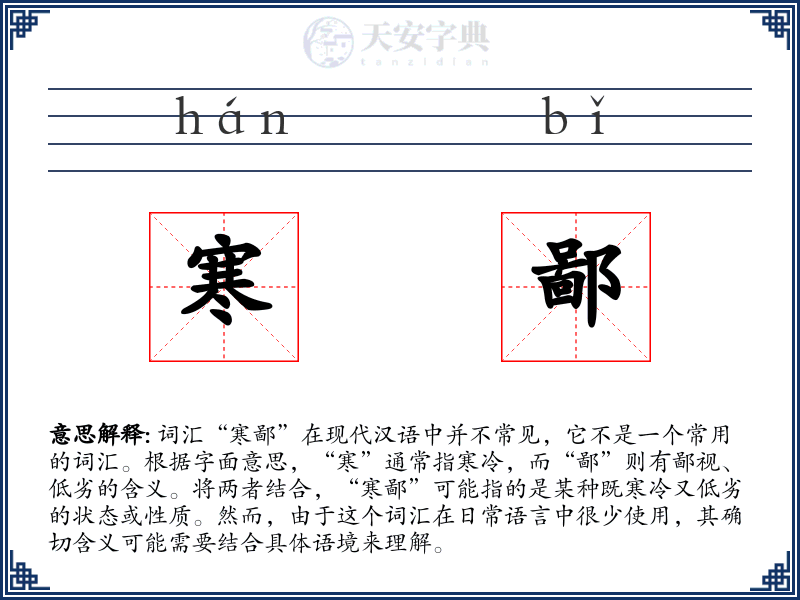 寒鄙