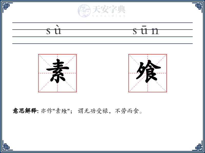 素飧